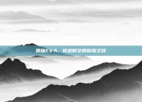 原宿EVA，穿越时空的冒险之旅