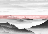 剑网3藏剑PVE宏攻略，提升战斗效率的秘诀