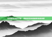完美国际龙宫寻宝，揭秘游戏内隐藏的宝藏地图