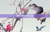 樱花工具下载房子攻略