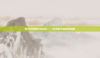 新手玩家的欢乐成长——欢乐新手培训场攻略