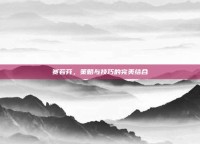 赛若芬，策略与技巧的完美结合