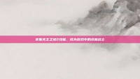 掌握无主之地2技能，成为游戏中的终极战士