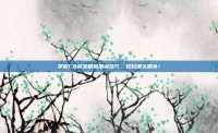 掌握C9剑圣刷图加点技巧，轻松通关副本！