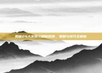 揭秘24人火炮兰刷新时间，策略与技巧全解析