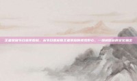 王者荣耀节日宣传图标，从节日图标看王者荣耀的视觉野心，一场被低估的文化输出