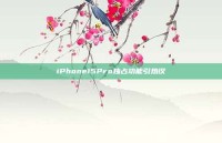 iPhone15Pro独占功能引热议