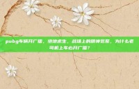 pubg车辆开广播，绝地求生，战场上的精神氮泵，为什么老司机上车必开广播？