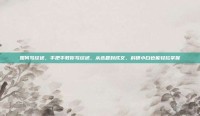 如何写综述，手把手教你写综述，从选题到成文，科研小白也能轻松掌握