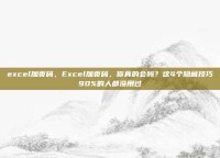 excel加页码，Excel加页码，你真的会吗？这4个隐藏技巧90%的人都没用过