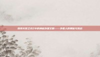 探索火炬之光2中的神秘外星文明——外星人的奥秘与挑战