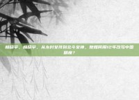 杨晓宇，杨晓宇，从乡村女孩到北斗女神，她如何用12年改写中国精度？