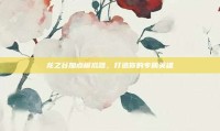 龙之谷加点模拟器，打造你的专属英雄