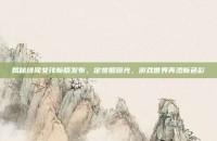 揭秘绯闻女孩新版发布，定妆照曝光，游戏世界再添新色彩