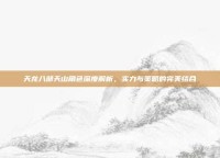 天龙八部天山角色深度解析，实力与策略的完美结合