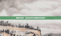 鹿鼎记跑商，游戏内经济与策略的完美结合