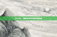 GTA4，揭秘游戏中的招妓秘籍