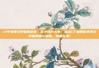 cf中免费又好看的游戏，花小钱办大事！盘点CF里那些免费又好看的良心皮肤，排面拉满！