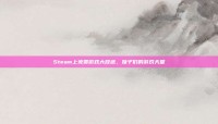 Steam上免费游戏大放送，妹子们的游戏天堂