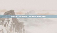 南风学堂，游戏界的新星，带你领略不一样的游戏世界