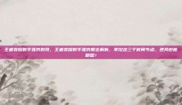 王者荣耀射手强势时段，王者荣耀射手强势期全解析，掌控这三个时间节点，逆风也能翻盘！