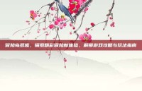 冒险岛多趣，探索精彩冒险新体验，解锁游戏攻略与玩法指南