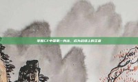 掌握CF中国第一身法，成为战场上的王者