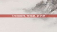 DNF女剑宗加点攻略，掌握技能组合，提升战斗效率
