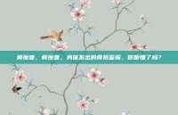 骨擦音，骨擦音，身体发出的骨折警报，你听懂了吗？