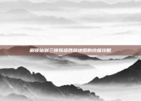 解锁仙剑三锁妖塔四层地图的终极攻略