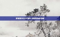 掌握时光之刃第七章的终极攻略