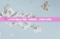 狂战85加点全攻略，突破极限，掌握战斗精髓