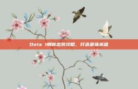 Dota 1钢背出装攻略，打造最强英雄