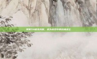 掌握S4德玛天赋，成为游戏中的终极战士