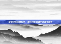 掌握须佐佐助口令，提升火影忍者手游战斗效率