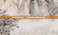 OGN大师赛决赛，一场电竞巅峰对决的回顾与前瞻