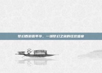 梦幻西游嘉年华，一场梦幻之旅的狂欢盛宴