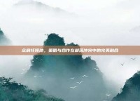 众肩托领地，策略与合作在部落冲突中的完美融合