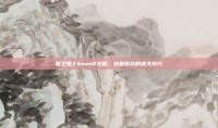 保卫萝卜boss8攻略，终极挑战的通关技巧