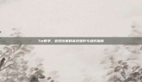7m教学，游戏玩家的高效操作与进阶指南