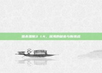 猎杀潜航3 1.4，深海的秘密与新挑战