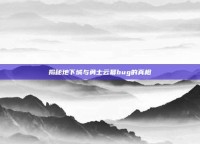 揭秘地下城与勇士云幂bug的真相