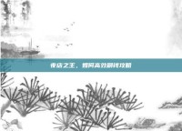 夜店之王，如何高效刷钱攻略