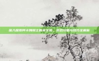 深入探索阿卡姆骑士的英文版，游戏攻略与技巧全解析