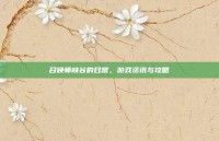 召唤师峡谷的日常，游戏资讯与攻略