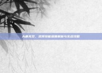 大唐无双，武将技能深度解析与实战攻略