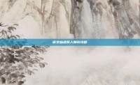 倩女幽魂异人赚钱攻略
