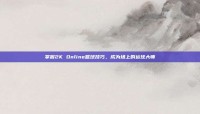 掌握2K Online篮球技巧，成为场上的运球大师