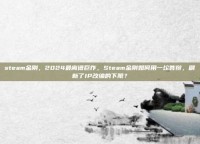 steam金刚，2024最离谱巨作，Steam金刚如何用一坨答辩，刷新了IP改编的下限？