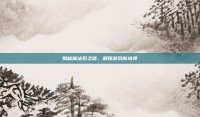 揭秘魔法石之谜，解锁游戏新境界